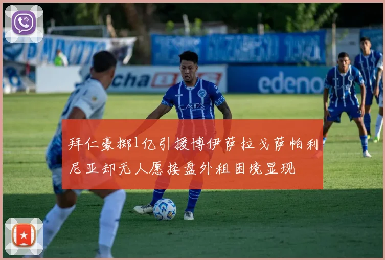 拜仁豪掷1亿引援博伊萨拉戈萨帕利尼亚却无人愿接盘外租困境显现