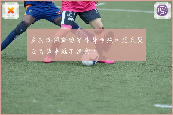 罗宾洛佩斯称字母哥与热火完美契合皆为争冠不遗余力
