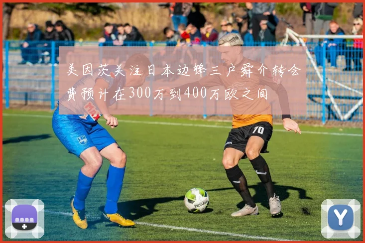 美因茨关注日本边锋三户舜介转会费预计在300万到400万欧之间