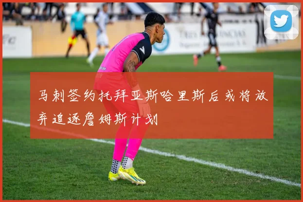 马刺签约托拜亚斯哈里斯后或将放弃追逐詹姆斯计划