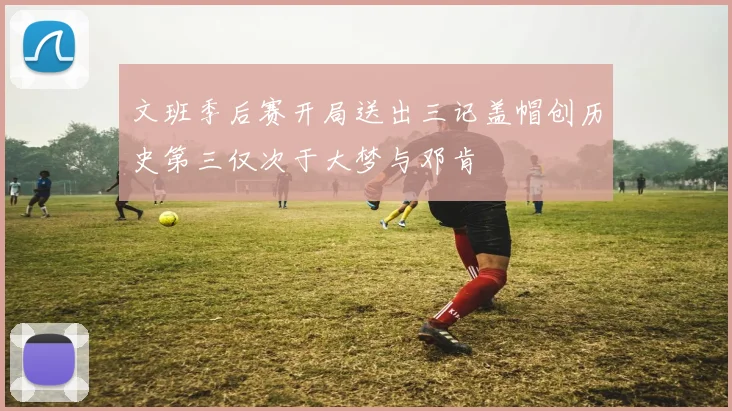 文班季后赛开局送出三记盖帽创历史第三仅次于大梦与邓肯