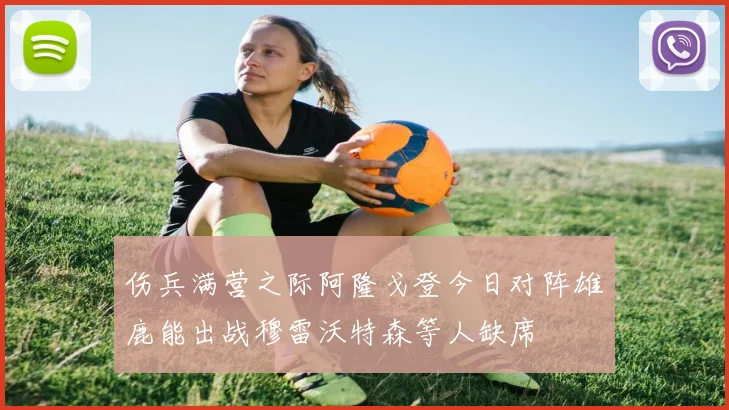 伤兵满营之际阿隆戈登今日对阵雄鹿能出战穆雷沃特森等人缺席