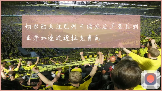 切尔西关注巴列卡诺左后卫查瓦利亚并加速追逐拉克鲁瓦