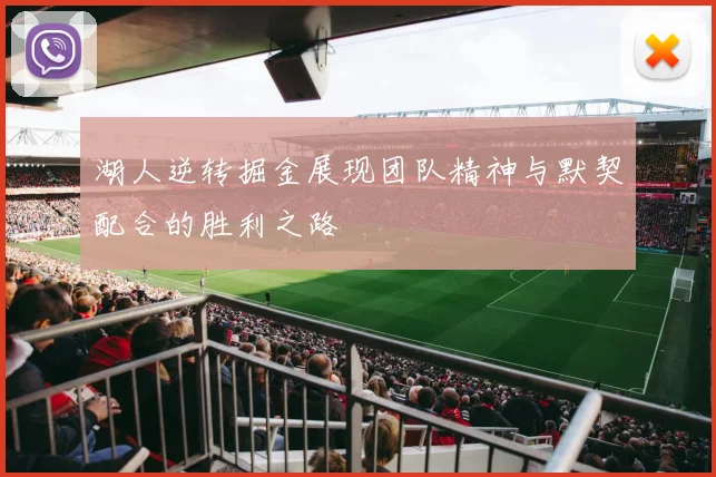 湖人逆转掘金展现团队精神与默契配合的胜利之路