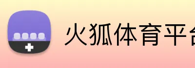 火狐体育平台 Logo